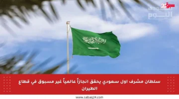 سلطان مشرف أول سعودي يحقق إنجازاً عالمياً غير مسبوق في قطاع الطيران